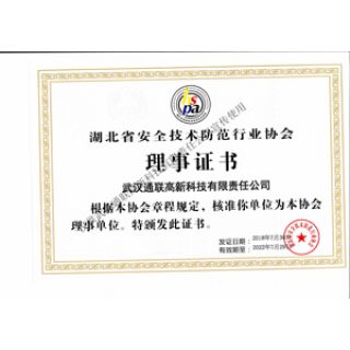 湖北省安全防范技術行業協會理事證書
