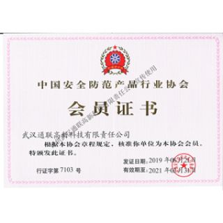 中國安全防范產品行業協會會員證書