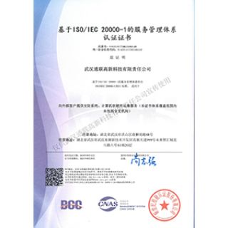 ISO 20000-1服務管理體系認證證書